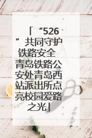 “526”共同守护铁路安全 青岛铁路公安处青岛西站派出所点亮校园爱路之光