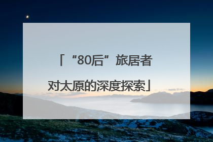 “80后”旅居者对太原的深度探索