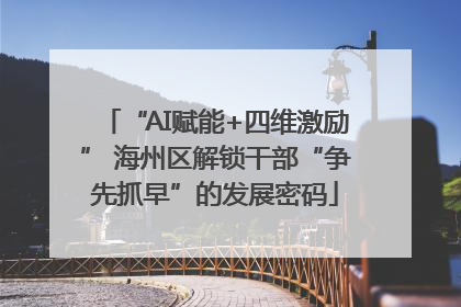 “AI赋能+四维激励” 海州区解锁干部“争先抓早”的发展密码