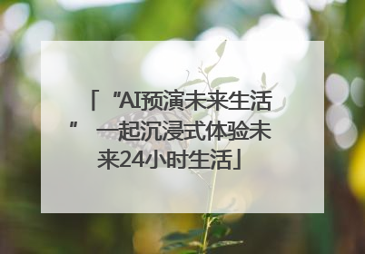 “AI预演未来生活” 一起沉浸式体验未来24小时生活