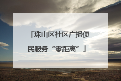 珠山区社区广播便民服务“零距离”