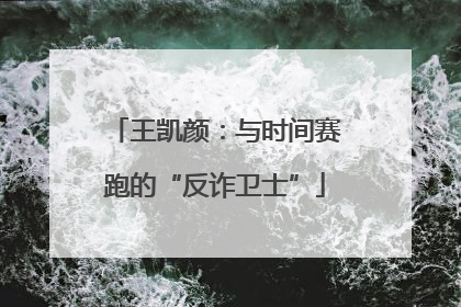 王凯颜：与时间赛跑的“反诈卫士”