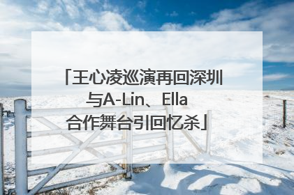 王心凌巡演再回深圳 与A-Lin、Ella合作舞台引回忆杀