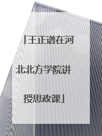 王正谱在河北北方学院讲授思政课
