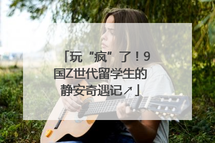 玩“疯”了！9国Z世代留学生的静安奇遇记↗