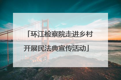 环江检察院走进乡村开展民法典宣传活动
