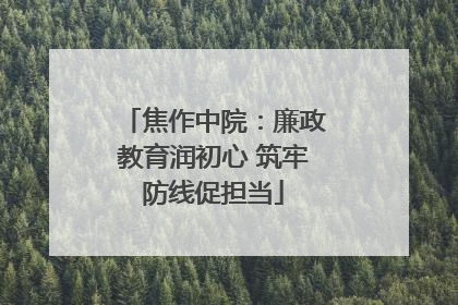 焦作中院：廉政教育润初心 筑牢防线促担当