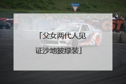 父女两代人见证沙地披绿装