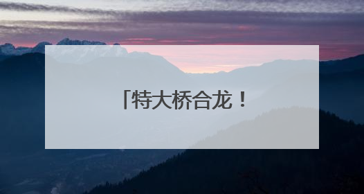 特大桥合龙！安徽这段高速建设最新进展！