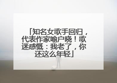 知名女歌手回归，代表作家喻户晓！歌迷感慨：我老了，你还这么年轻