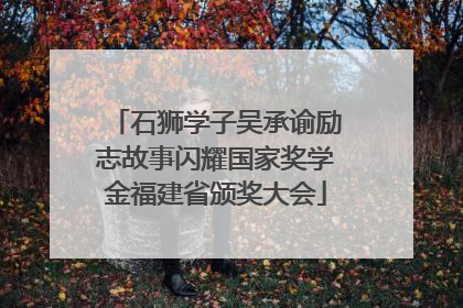 石狮学子吴承谕励志故事闪耀国家奖学金福建省颁奖大会