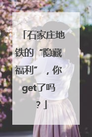 石家庄地铁的“隐藏福利”，你get了吗？