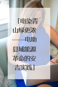 电染青山绿更浓——电助县域能源革命的安吉实践