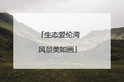 生态爱伦湾 风景美如画