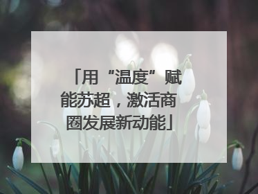 用“温度”赋能苏超，激活商圈发展新动能