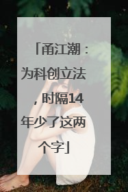 甬江潮：为科创立法，时隔14年少了这两个字