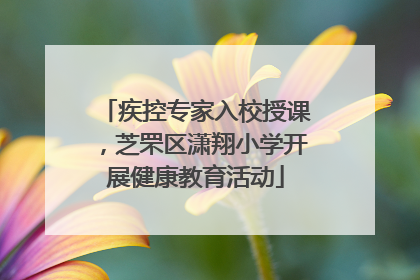 疾控专家入校授课，芝罘区潇翔小学开展健康教育活动