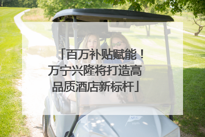 百万补贴赋能！万宁兴隆将打造高品质酒店新标杆