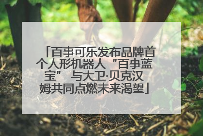 百事可乐发布品牌首个人形机器人“百事蓝宝” 与大卫·贝克汉姆共同点燃未来渴望