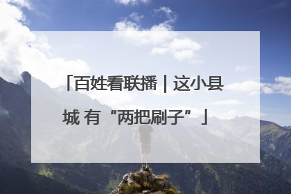 百姓看联播｜这小县城 有“两把刷子”