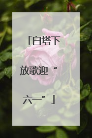 白塔下放歌迎“六一”