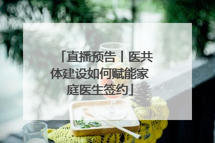 直播预告丨医共体建设如何赋能家庭医生签约