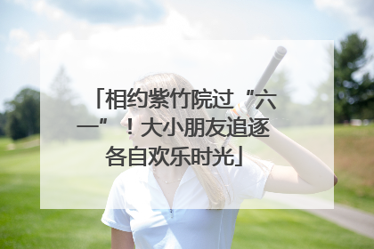 相约紫竹院过“六一”！大小朋友追逐各自欢乐时光
