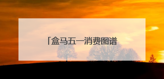 盒马五一消费图谱：季节限定与健康革命共筑消费新篇章
