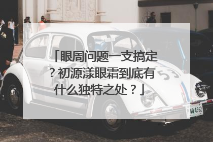 眼周问题一支搞定？初源漾眼霜到底有什么独特之处？