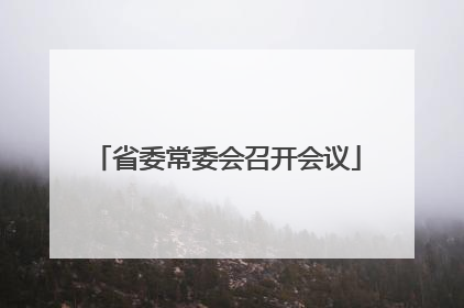 省委常委会召开会议