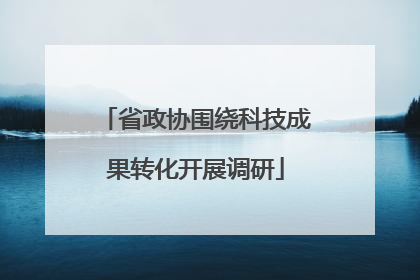 省政协围绕科技成果转化开展调研
