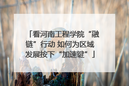 看河南工程学院“融链”行动 如何为区域发展按下“加速键”