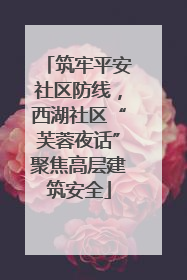 筑牢平安社区防线，西湖社区“芙蓉夜话”聚焦高层建筑安全