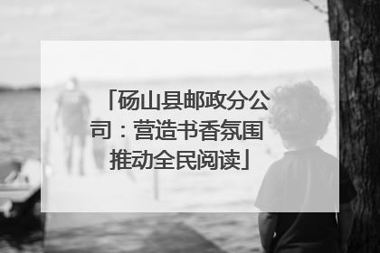 砀山县邮政分公司：营造书香氛围 推动全民阅读