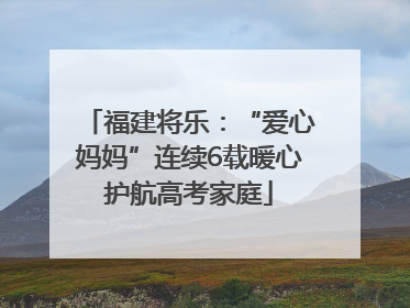 福建将乐：“爱心妈妈”连续6载暖心护航高考家庭