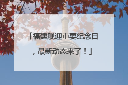 福建舰迎重要纪念日，最新动态来了！