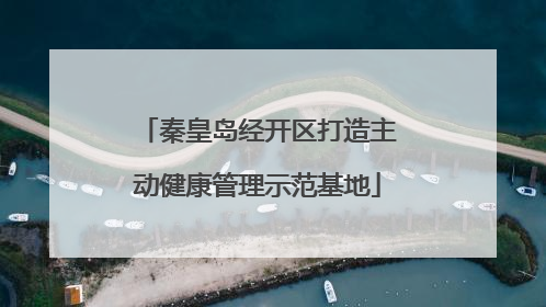 秦皇岛经开区打造主动健康管理示范基地