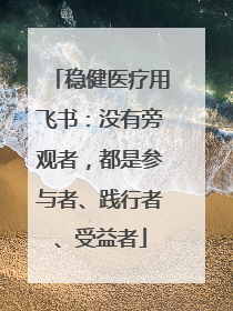 稳健医疗用飞书：没有旁观者，都是参与者、践行者、受益者
