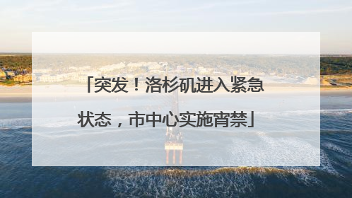 突发！洛杉矶进入紧急状态，市中心实施宵禁