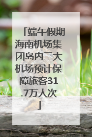端午假期海南机场集团岛内三大机场预计保障旅客31.7万人次