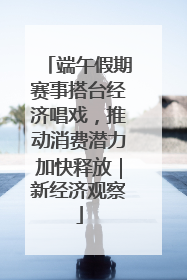 端午假期赛事搭台经济唱戏，推动消费潜力加快释放｜新经济观察