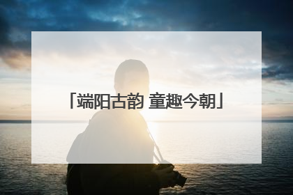 端阳古韵 童趣今朝