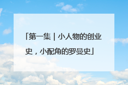 第一集｜小人物的创业史，小配角的罗曼史