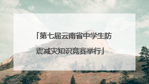 第七届云南省中学生防震减灾知识竞赛举行