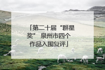第二十届“群星奖” 泉州市四个作品入围复评