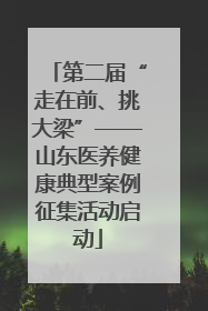 第二届“走在前、挑大梁”——山东医养健康典型案例征集活动启动