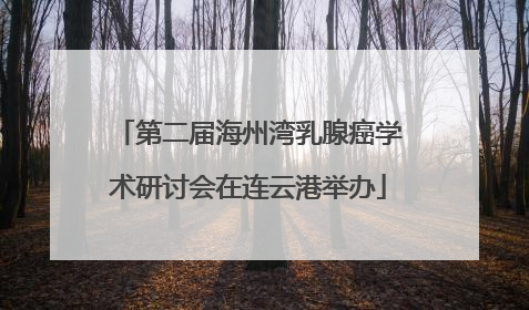 第二届海州湾乳腺癌学术研讨会在连云港举办