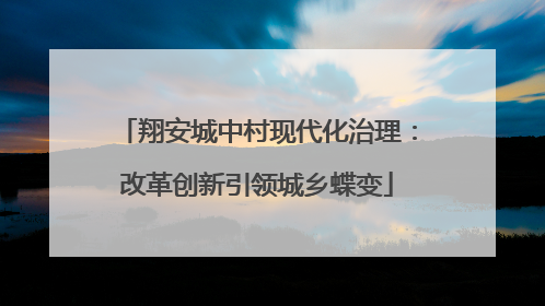 翔安城中村现代化治理：改革创新引领城乡蝶变
