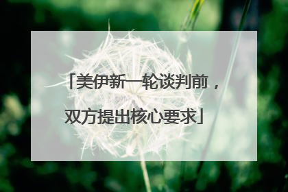 美伊新一轮谈判前，双方提出核心要求