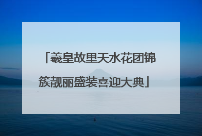 羲皇故里天水花团锦簇靓丽盛装喜迎大典